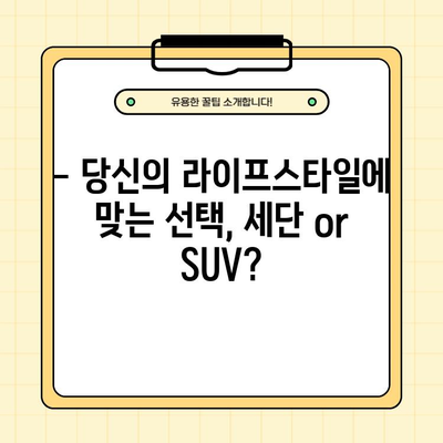 2000만원대 자동차 추천| 세단 vs SUV, 당신에게 맞는 선택은? | 가성비, 연비, 안전, 디자인 비교 분석