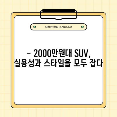 2000만원대 자동차 추천| 세단 vs SUV, 당신에게 맞는 선택은? | 가성비, 연비, 안전, 디자인 비교 분석