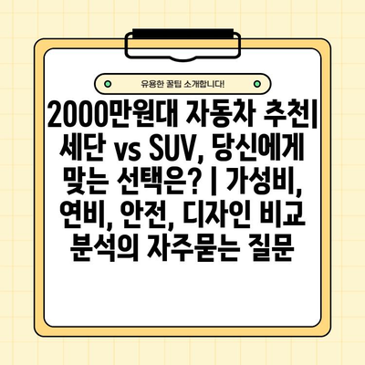 2000만원대 자동차 추천| 세단 vs SUV, 당신에게 맞는 선택은? | 가성비, 연비, 안전, 디자인 비교 분석