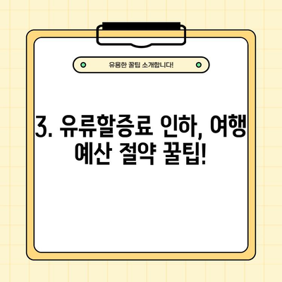 2024년 4월 대한항공 & 아시아나항공 유류할증료 인하| 국제선 & 국내선 상세 분석 | 항공료, 여행, 할인