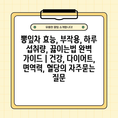 뽕잎차 효능, 부작용, 하루 섭취량, 끓이는법 완벽 가이드 | 건강, 다이어트, 면역력, 혈당