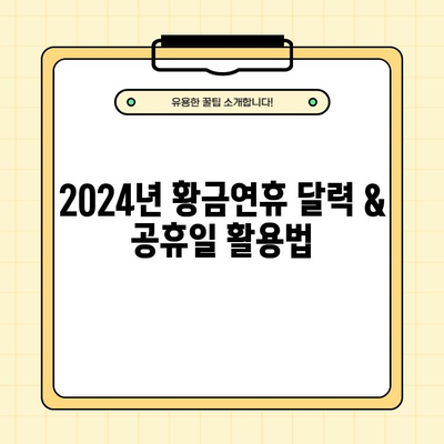 2024년 황금연휴 완벽 정복! 연차 사용법 & 여행 추천 | 공휴일, 연휴, 여행 계획, 휴가