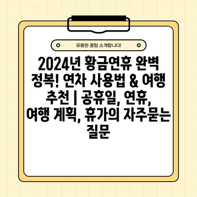 2024년 황금연휴 완벽 정복! 연차 사용법 & 여행 추천 | 공휴일, 연휴, 여행 계획, 휴가