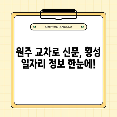 원주 교차로 구인구직(횡성) 3분 만에 끝내는 종이 신문 정보 활용법 | 일자리, 부동산, 자동차, 알바