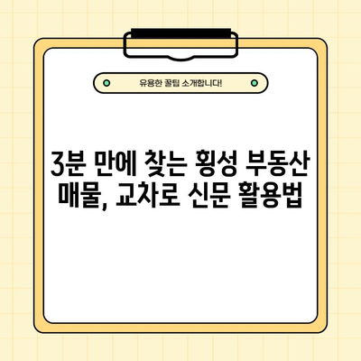원주 교차로 구인구직(횡성) 3분 만에 끝내는 종이 신문 정보 활용법 | 일자리, 부동산, 자동차, 알바