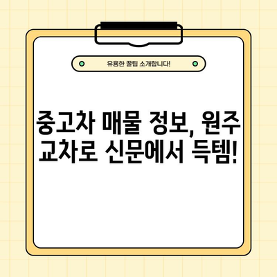 원주 교차로 구인구직(횡성) 3분 만에 끝내는 종이 신문 정보 활용법 | 일자리, 부동산, 자동차, 알바