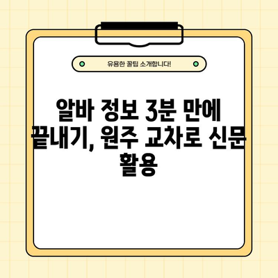 원주 교차로 구인구직(횡성) 3분 만에 끝내는 종이 신문 정보 활용법 | 일자리, 부동산, 자동차, 알바