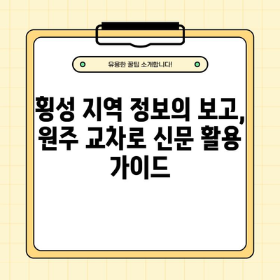원주 교차로 구인구직(횡성) 3분 만에 끝내는 종이 신문 정보 활용법 | 일자리, 부동산, 자동차, 알바