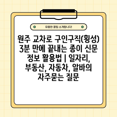 원주 교차로 구인구직(횡성) 3분 만에 끝내는 종이 신문 정보 활용법 | 일자리, 부동산, 자동차, 알바