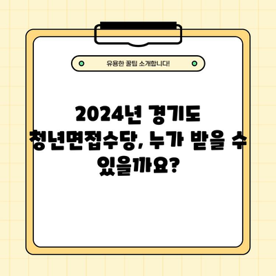 2024년 경기도 청년면접수당 신청 안내| 자격, 방법, 지원금액 총정리 | 경기도, 청년, 면접, 지원금, 2024