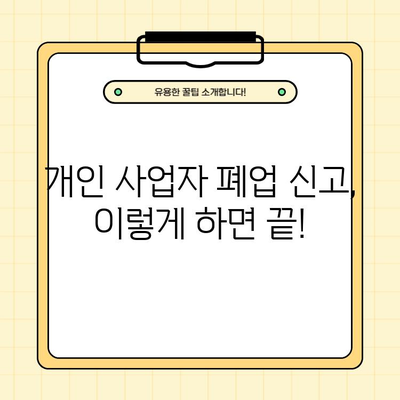 개인사업자 폐업 신고 완벽 가이드| 절차, 주의사항, 필수 서류 총정리 | 폐업, 사업자등록, 세금