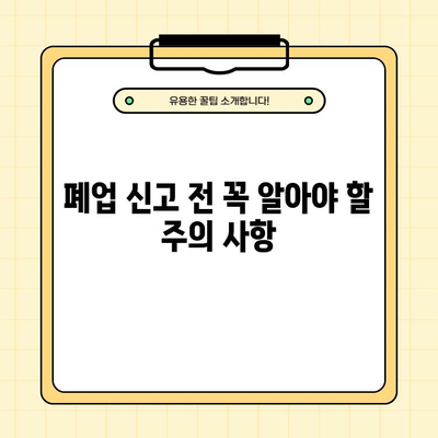 개인사업자 폐업 신고 완벽 가이드| 절차, 주의사항, 필수 서류 총정리 | 폐업, 사업자등록, 세금