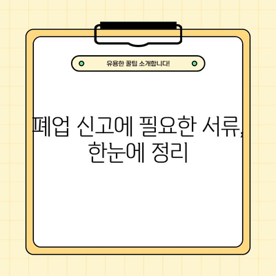 개인사업자 폐업 신고 완벽 가이드| 절차, 주의사항, 필수 서류 총정리 | 폐업, 사업자등록, 세금