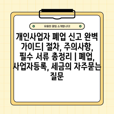 개인사업자 폐업 신고 완벽 가이드| 절차, 주의사항, 필수 서류 총정리 | 폐업, 사업자등록, 세금