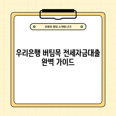 우리은행 버팀목 전세자금대출 완벽 가이드| 조건, 금리, 한도, 대출 잘 받는 방법 | 전세자금대출, 주택금융, 대출 정보