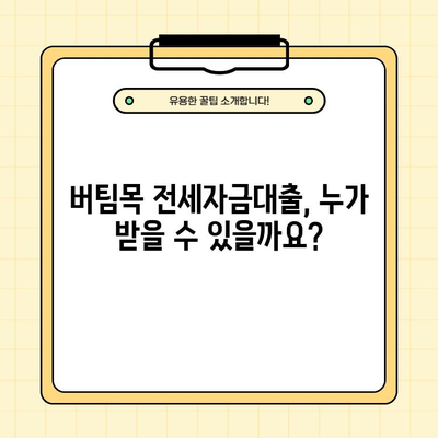 우리은행 버팀목 전세자금대출 완벽 가이드| 조건, 금리, 한도, 대출 잘 받는 방법 | 전세자금대출, 주택금융, 대출 정보