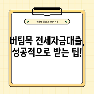 우리은행 버팀목 전세자금대출 완벽 가이드| 조건, 금리, 한도, 대출 잘 받는 방법 | 전세자금대출, 주택금융, 대출 정보