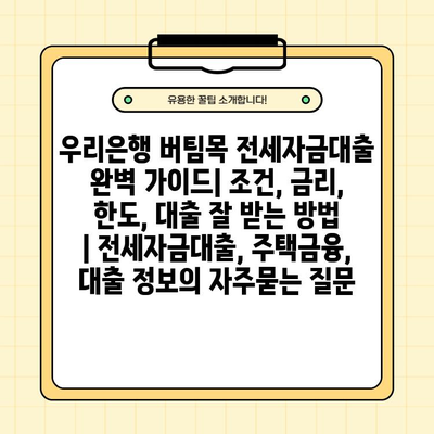 우리은행 버팀목 전세자금대출 완벽 가이드| 조건, 금리, 한도, 대출 잘 받는 방법 | 전세자금대출, 주택금융, 대출 정보