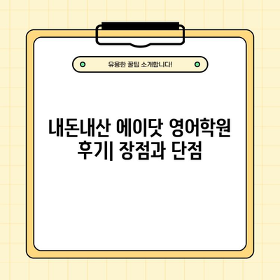 에이닷 영어학원 가격 할인 내돈내산 후기| 특징 총정리 & 수강료 할인 정보 | 에이닷, 영어학원, 후기, 가격, 할인