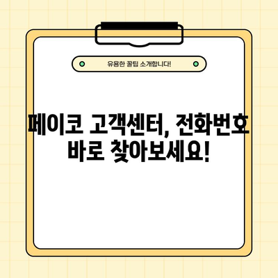페이코 고객센터 전화번호 바로 확인 | 빠르고 쉬운 고객 지원