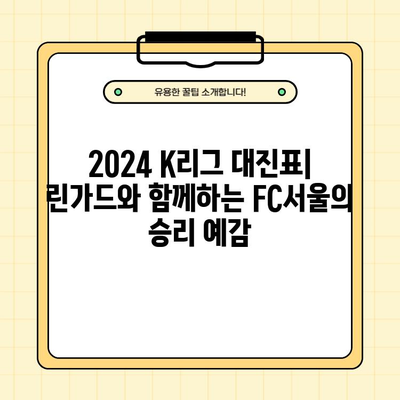 2024 K리그 티켓팅 완벽 가이드| FC서울 린가드 빅매치 예매, 할인 정보, 대진표까지! | K리그, 티켓 예매, 할인, FC서울, 린가드, 빅매치, 대진표