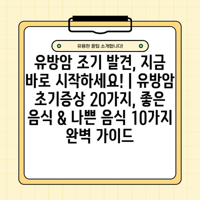 유방암 조기 발견, 지금 바로 시작하세요! | 유방암 초기증상 20가지, 좋은 음식 & 나쁜 음식 10가지 완벽 가이드