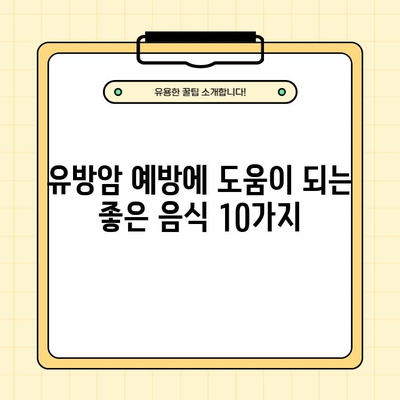 유방암 조기 발견, 지금 바로 시작하세요! | 유방암 초기증상 20가지, 좋은 음식 & 나쁜 음식 10가지 완벽 가이드