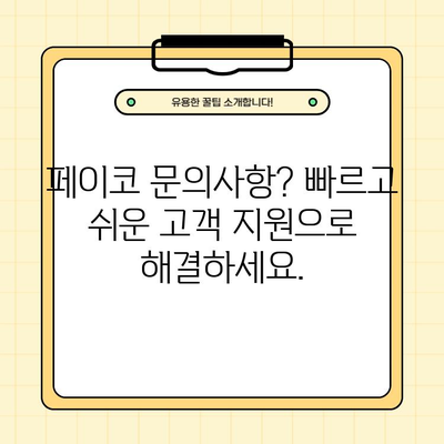 페이코 고객센터 전화번호 바로 확인 | 빠르고 쉬운 고객 지원