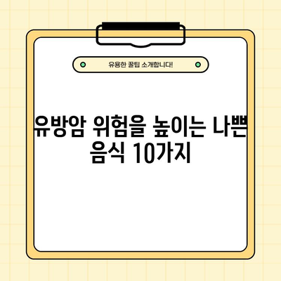 유방암 조기 발견, 지금 바로 시작하세요! | 유방암 초기증상 20가지, 좋은 음식 & 나쁜 음식 10가지 완벽 가이드