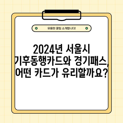 2024년 서울시 기후동행카드, 경기패스 신청 일정 및 교통비 할인 비교 분석 | 서울시, 경기패스, 기후동행카드, 교통비 할인, 신청