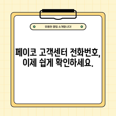 페이코 고객센터 전화번호 바로 확인 | 빠르고 쉬운 고객 지원