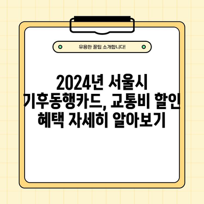 2024년 서울시 기후동행카드, 경기패스 신청 일정 및 교통비 할인 비교 분석 | 서울시, 경기패스, 기후동행카드, 교통비 할인, 신청