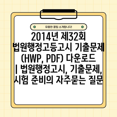 2014년 제32회 법원행정고등고시 기출문제 (HWP, PDF) 다운로드 | 법원행정고시, 기출문제, 시험 준비