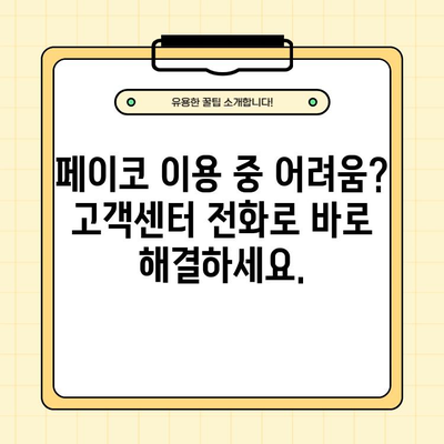 페이코 고객센터 전화번호 바로 확인 | 빠르고 쉬운 고객 지원