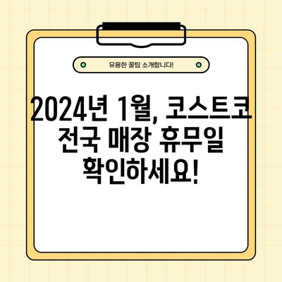 코스트코 전국 매장 휴무일 안내| 2024년 1월 | 코스트코, 휴무, 1월, 전국 매장, 휴일 정보