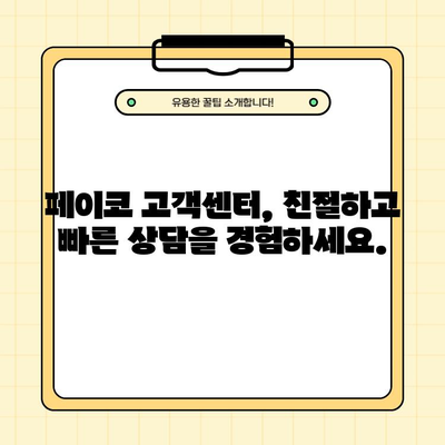 페이코 고객센터 전화번호 바로 확인 | 빠르고 쉬운 고객 지원