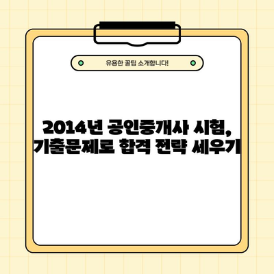 2014년 공인중개사 시험 대비! 기출문제 PDF 다운로드 | 합격 전략, 문제 분석, 해설 강의