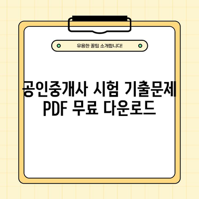 2014년 공인중개사 시험 대비! 기출문제 PDF 다운로드 | 합격 전략, 문제 분석, 해설 강의