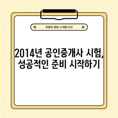 2014년 공인중개사 시험 대비! 기출문제 PDF 다운로드 | 합격 전략, 문제 분석, 해설 강의