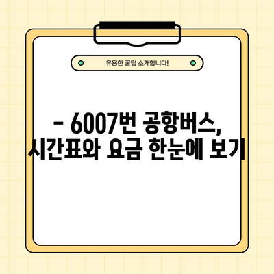 6007번 공항버스 완벽 가이드| 시간표, 요금, 노선, 할인, 첫차/막차, 타는 곳, 분실물, 고객센터 정보 | 공항버스, 6007번, 서울, 인천, 김포, 시간표, 요금