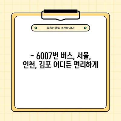 6007번 공항버스 완벽 가이드| 시간표, 요금, 노선, 할인, 첫차/막차, 타는 곳, 분실물, 고객센터 정보 | 공항버스, 6007번, 서울, 인천, 김포, 시간표, 요금