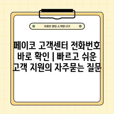 페이코 고객센터 전화번호 바로 확인 | 빠르고 쉬운 고객 지원