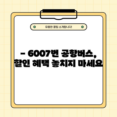 6007번 공항버스 완벽 가이드| 시간표, 요금, 노선, 할인, 첫차/막차, 타는 곳, 분실물, 고객센터 정보 | 공항버스, 6007번, 서울, 인천, 김포, 시간표, 요금