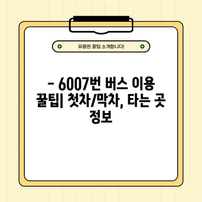 6007번 공항버스 완벽 가이드| 시간표, 요금, 노선, 할인, 첫차/막차, 타는 곳, 분실물, 고객센터 정보 | 공항버스, 6007번, 서울, 인천, 김포, 시간표, 요금