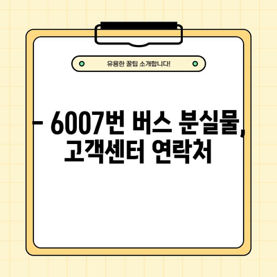 6007번 공항버스 완벽 가이드| 시간표, 요금, 노선, 할인, 첫차/막차, 타는 곳, 분실물, 고객센터 정보 | 공항버스, 6007번, 서울, 인천, 김포, 시간표, 요금