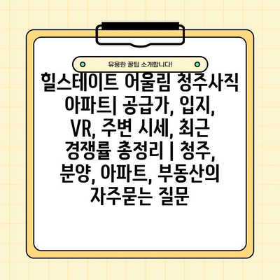 힐스테이트 어울림 청주사직 아파트| 공급가, 입지, VR, 주변 시세, 최근 경쟁률 총정리 | 청주, 분양, 아파트, 부동산