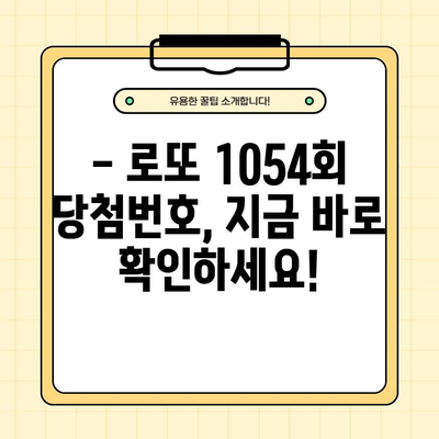 로또 1054회 당첨 결과 확인! 1등 당첨 지역은? | 14 19 27 28 30 45 보너스 33, 로또 당첨번호 조회