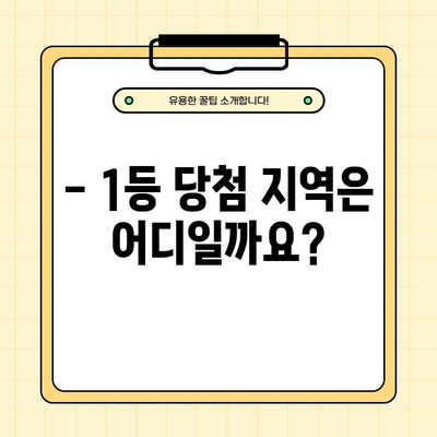 로또 1054회 당첨 결과 확인! 1등 당첨 지역은? | 14 19 27 28 30 45 보너스 33, 로또 당첨번호 조회