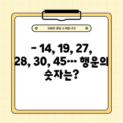 로또 1054회 당첨 결과 확인! 1등 당첨 지역은? | 14 19 27 28 30 45 보너스 33, 로또 당첨번호 조회