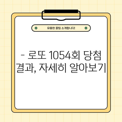 로또 1054회 당첨 결과 확인! 1등 당첨 지역은? | 14 19 27 28 30 45 보너스 33, 로또 당첨번호 조회